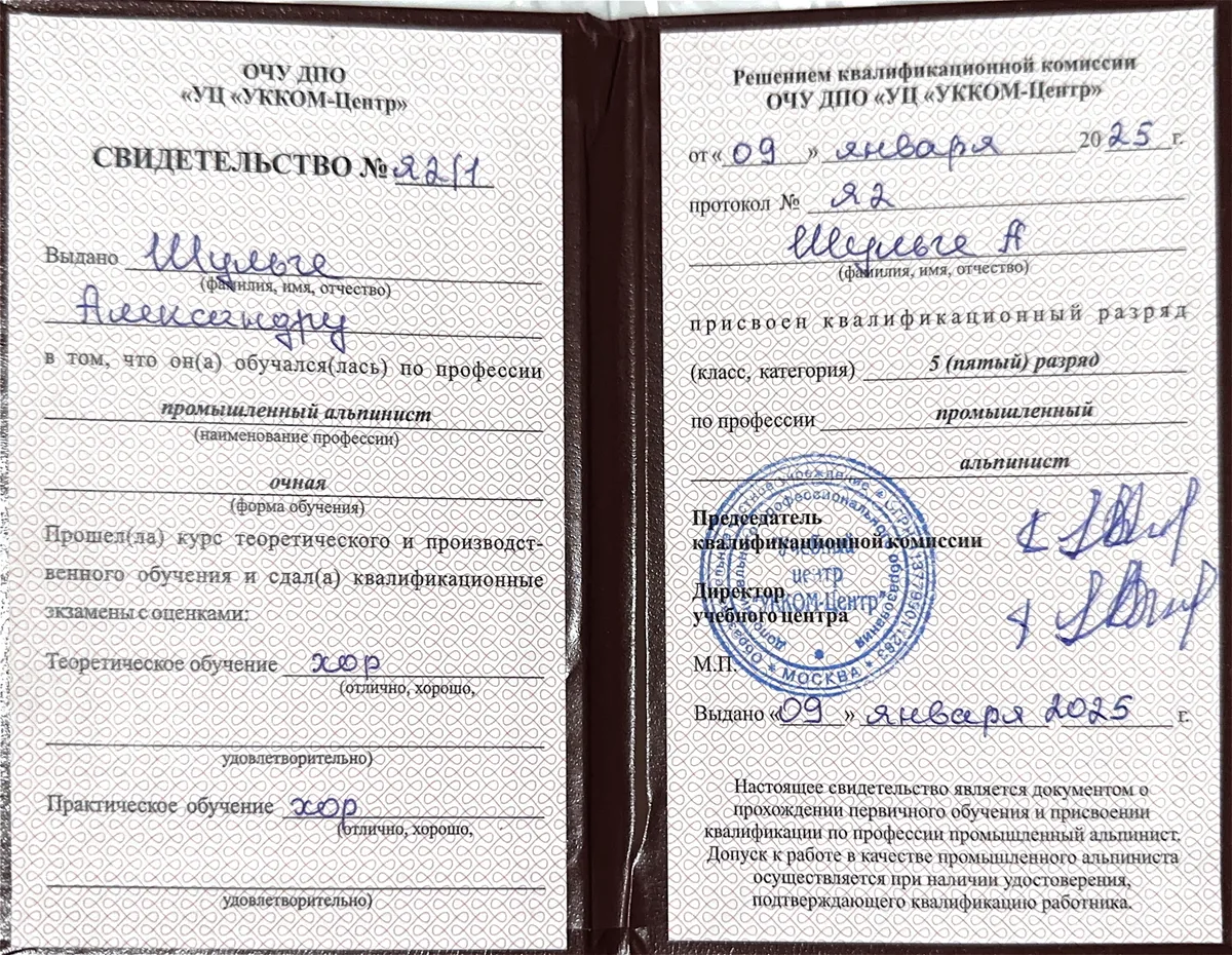 Свидетельство промышленного альпиниста 5 разряда